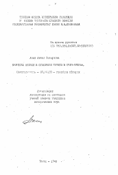 Автореферат по истории на тему 'Политика Англии в отношении Турции в 1918-1922 гг.'