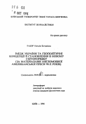 Автореферат по филологии на тему 'Имидж Украины и геополитические концепции её становления в новом миропорядке (за материалами англоязычной американской печати 90-х гг.)'