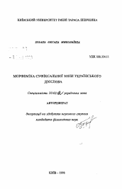 Автореферат по филологии на тему 'Морфемика суффиксальной зоны украинского глагола.'