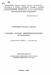 Автореферат по филологии на тему 'Значение русских общевопросительных предложений'