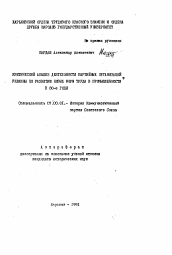 Автореферат по истории на тему 'Критический анализ деятельности партийных организаций Украины по развитию новых форм труда в промышленности в 80-е годы'