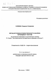 Автореферат по филологии на тему 'Метод историко-стилистического анализа переводных текстов (на материале переводов на русский язык романа Л. Стерна "Сентиментальное путешествие по Франции и Италии"'