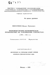 Автореферат по филологии на тему 'Производственно-экономическая проблематика на телевидении Узбекистана'