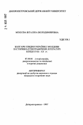 Автореферат по истории на тему 'Болгары юга Украины и Молдовы в историко-этнографической литературе конца ХVIII - XX вв.'