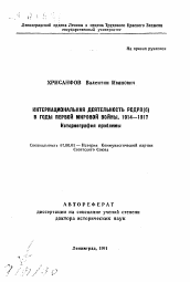 Автореферат по истории на тему 'Интернациональная деятельность РСДРП(б) в годы первой мировой войны. 1914-1917. Историография проблемы'