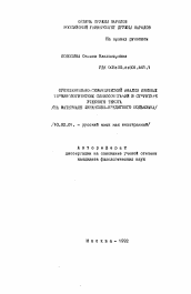 Автореферат по филологии на тему 'Функционально-семантические анализ именных терминологических словосочетаний в структуре учебного текста (на материале финансово-кредитного подъязыка)'