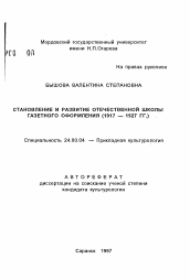 Автореферат по культурологии на тему 'Становление и развитие отечественной школы газетного оформления (1917-1927 гг. )'