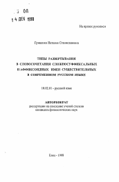 Автореферат по филологии на тему 'Типы развертывания в словосочетания ложносуффиксальных и аффиксоидныхимен существительных в современном русском языке'