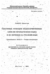 Автореферат по филологии на тему 'Текстовые функции недескриптивных слов во французском языке и их перевод на русский язык'