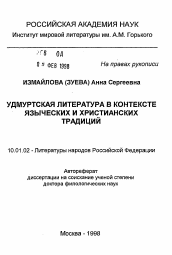 Автореферат по филологии на тему 'Удмуртская литература в контексте языческих и христианских традиций'