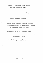 Автореферат по филологии на тему 'Именные группы событийно-оценочной семантики в позиции предикатива в высказывании и тексте в современном французском языке'