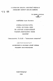 Автореферат по искусствоведению на тему 'Проблема формотворчества русской лирической песни (на материале народно-песенной традиции Архангельского района Башкирии)'