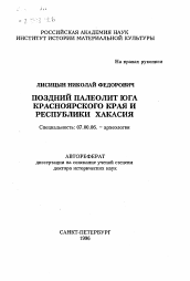 Автореферат по истории на тему 'Поздний палеолит юга Красноярского края и Республики Хакасия'