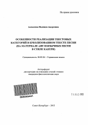 Автореферат по филологии на тему 'Особенности реализации текстовых категорий в креолизованном тексте песни'