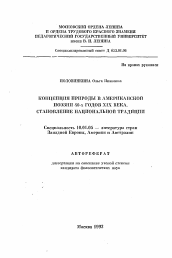 Автореферат по филологии на тему 'Концепция природы в Американской поэзии 40-х годов XIX века. Становление национальной традиции'