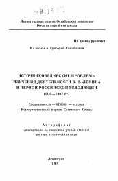 Автореферат по истории на тему 'Источниковедческие проблемы изучения деятельности В.И. Ленина в первой российской революции 1905-1907 гг.'