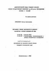 Автореферат по истории на тему 'Источники о связях Запорожского и Донского казачества в первой половине XVII века'