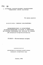 Автореферат по истории на тему 'Экономические и культурные взаимоотношения казахов и кыргызов во второй половине XIX - начале ХХ веков (По материалам Семиреченской области)'