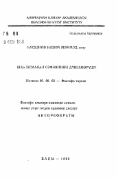 Автореферат по философии на тему 'Мировоззрение шаха Исмаила сафеви'