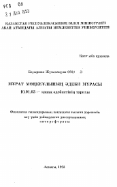 Автореферат по филологии на тему 'Литературное наследие Мурата Монкеулы'