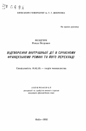 Автореферат по филологии на тему 'Воспроизведение внутреннего действия в современном французском романе и его переводе'