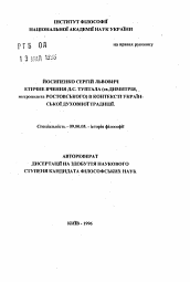 Автореферат по философии на тему 'Этическое учение Д.С. Туптало (св. Димитрия, митрополита Ростовского) в контексте украинской духовной традиции'