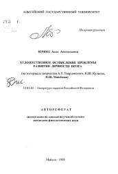 Автореферат по филологии на тему 'Художественное осмысление проблемы развития личности поэта'