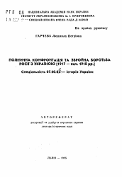 Автореферат по истории на тему 'Политическая конфронтация и вооруженная борьба России с Украиной (1917 - нач. 1918 гг.)'