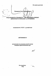 Автореферат по филологии на тему 'Модальность странного: взгляд сквозь призму авторского сознания А. С. Пушкина'