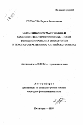 Автореферат по филологии на тему 'Семантико-парадигматические и социолингвистические особенности функционирования ономатопов в текстах современного английского языка'