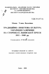 Автореферат по истории на тему 'Традиционно-бытовая культура украинцев Галичины на страницах львовской прессы 1811-1848 гг.'