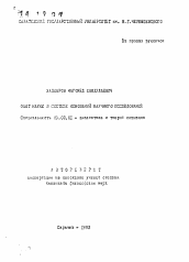 Автореферат по философии на тему 'Факт науки в системе оснований научного исследования'