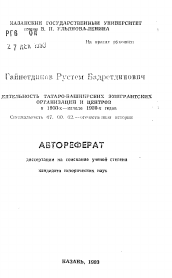Автореферат по истории на тему 'Деятельность татаро-башкирских эмигрантских организаций и центров в 1900-х - начале 1930-х годов'