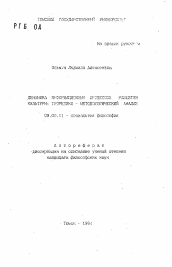 Автореферат по философии на тему 'Динамика информационных процессов развития культуры: теоретико-методологический анализ'