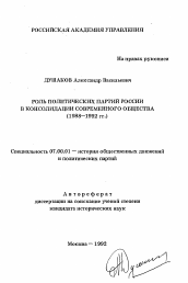 Автореферат по истории на тему 'Роль политических партий России в консолидации современного общества (1988-1992 гг. )'