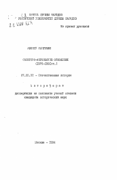 Автореферат по истории на тему 'Советско-ангольские отношения (1975-1991 гг. )'