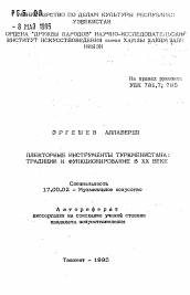 Автореферат по искусствоведению на тему 'Плекторные инструменты Туркменистана: традиции и функционирование в ХХ веке'