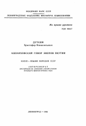 Автореферат по филологии на тему 'Аллаиховский говор эвенов Якутии'