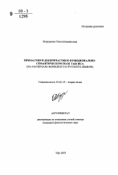 Автореферат по филологии на тему 'Причастия и деепричастия в функционально-семантическом поле таксиса'