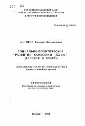 Автореферат по истории на тему 'Социально-политическое развитие Камбоджи (ХХ век) деревня и власть'