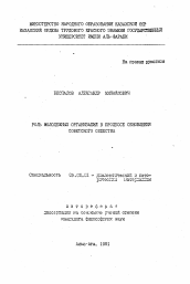 Автореферат по философии на тему 'Роль молодежных организаций в процессе обновления советского общества'