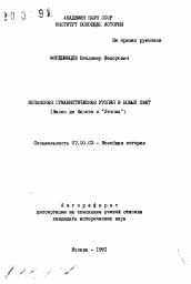 Автореферат по истории на тему 'Испанская гуманистическая утопия и новый свет'