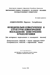 Автореферат по филологии на тему 'Функционально-семантическое и структурно-семантическое исследование соматических фразеологизмов (на материале кыргызского и немецкого языков)'