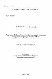 Автореферат по филологии на тему 'Творчество В. Ластовского в идейно-художественном контексте белорусской литературы начала XX века'