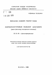 Автореферат по филологии на тему 'Азербайджано-туркменские фольклорные связи (на материале детского фольклора)'