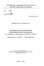 Автореферат по филологии на тему 'Специфические особенности азербайджанского фольклора (на материалах тюркоязычного фольклора Грузии)'