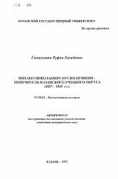 Автореферат по истории на тему 'Михаил Николаевич Мусин-Пушкин - попечитель Казанского учебного округа (1827-1845 гг. )'