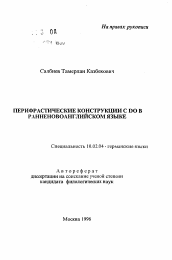 Автореферат по филологии на тему 'Перифрастические конструкции с DO в ранненовоанглийском языке'