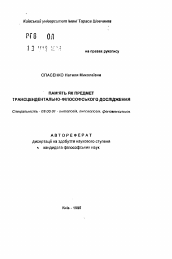 Автореферат по философии на тему 'Память как проблема трансцендентально-философского исследования'