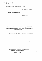 Автореферат по истории на тему 'Борьба с правонарушениями в условиях административно-командной системы в 1976-1985 годах (на примере Республики Молдова)'